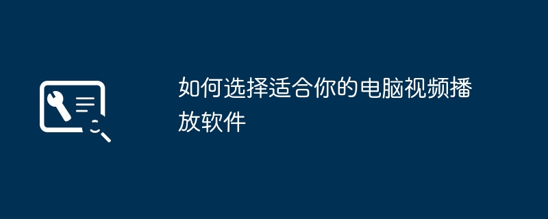 2024年如何选择适合你的电脑视频播放软件