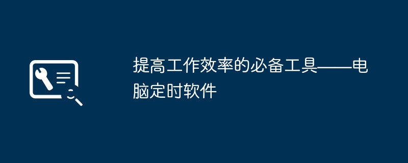 2024年提高工作效率的必备工具——电脑定时软件