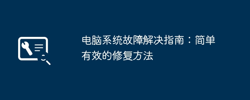 2024年电脑系统故障解决指南：简单有效的修复方法