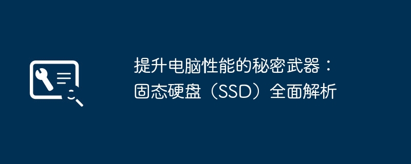 2024年提升电脑性能的秘密武器：固态硬盘（SSD）全面解析