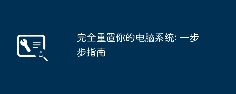 2024年完全重置你的电脑系统: 一步步指南