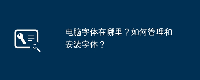 2024年电脑字体在哪里？如何管理和安装字体？