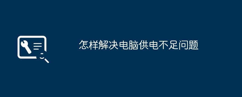 2024年怎样解决电脑供电不足问题