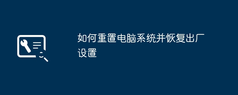 2024年如何重置电脑系统并恢复出厂设置