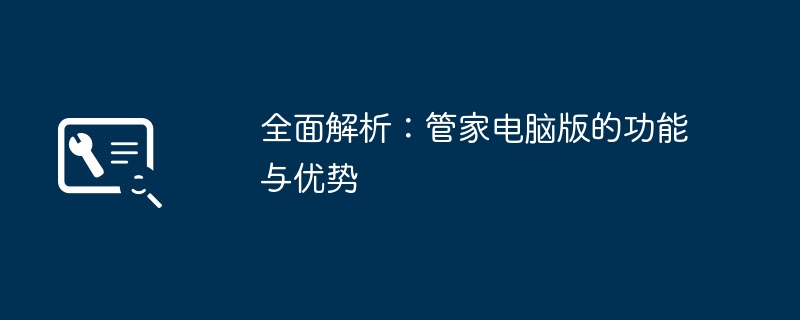 2024年全面解析：管家电脑版的功能与优势