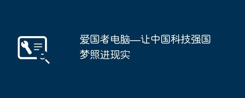 2024年爱国者电脑—让中国科技强国梦照进现实