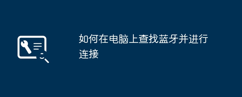 2024年如何在电脑上查找蓝牙并进行连接