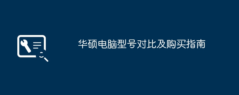 2024年华硕电脑型号对比及购买指南