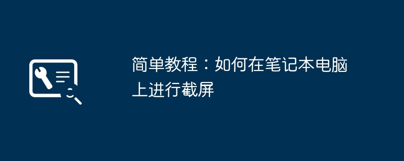 2024年简单教程：如何在笔记本电脑上进行截屏