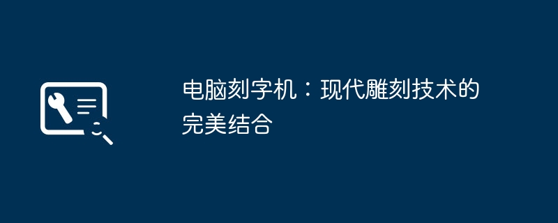 2024年电脑刻字机：现代雕刻技术的完美结合