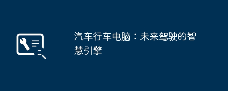 2024年汽车行车电脑：未来驾驶的智慧引擎