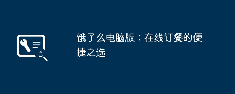 2024年饿了么电脑版：在线订餐的便捷之选