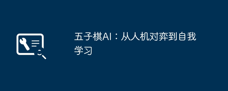 2024年五子棋AI：从人机对弈到自我学习