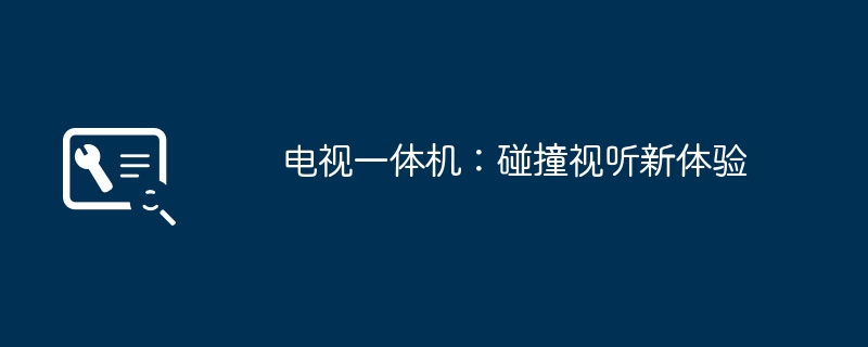 2024年电视一体机：碰撞视听新体验