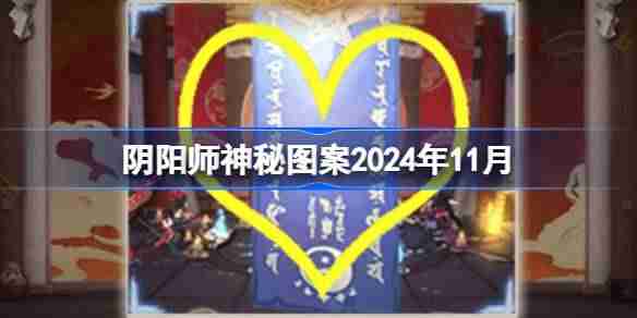 2024年阴阳师神秘图案2024年11月 阴阳师11月神秘图案2024