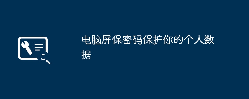 2024年电脑屏保密码保护你的个人数据