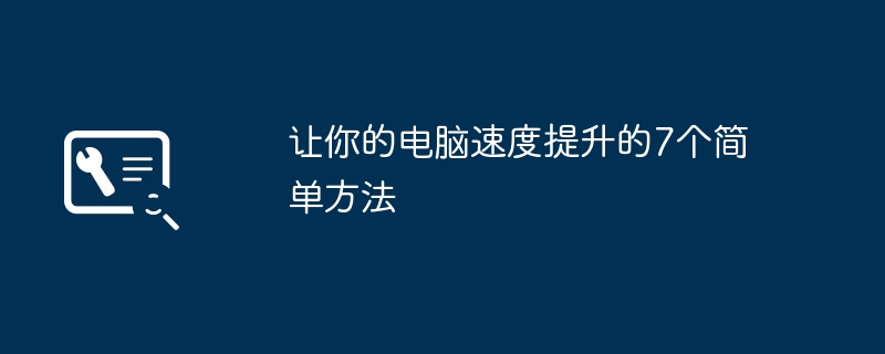 2024年让你的电脑速度提升的7个简单方法