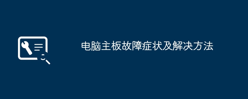 2024年电脑主板故障症状及解决方法