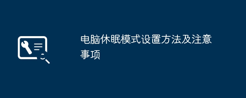 2024年电脑休眠模式设置方法及注意事项