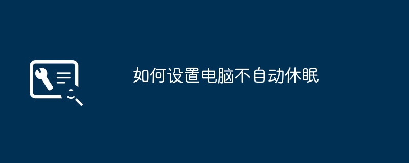 2024年如何设置电脑不自动休眠