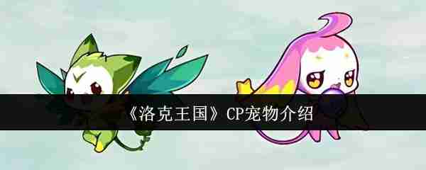 2024年《洛克王国》CP宠物介绍