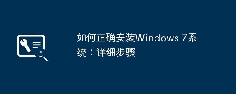 2024年如何正确安装Windows 7系统：详细步骤