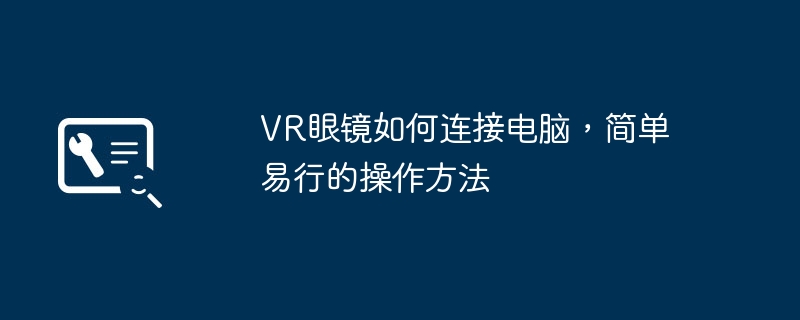 2024年VR眼镜如何连接电脑，简单易行的操作方法