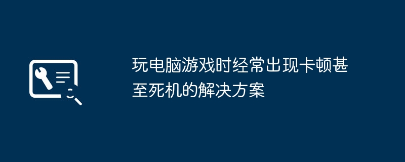 2024年玩电脑游戏时经常出现卡顿甚至死机的解决方案