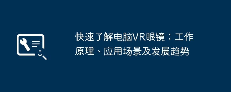 2024年快速了解电脑VR眼镜：工作原理、应用场景及发展趋势