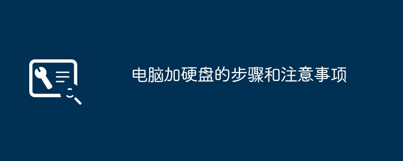 2024年电脑加硬盘的步骤和注意事项