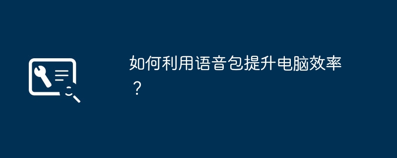 2024年如何利用语音包提升电脑效率？