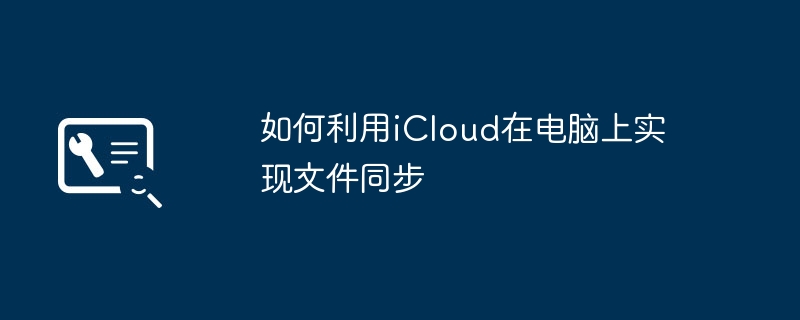 2024年如何利用iCloud在电脑上实现文件同步