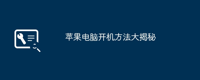 2024年苹果电脑开机方法大揭秘