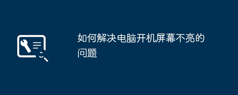 2024年如何解决电脑开机屏幕不亮的问题