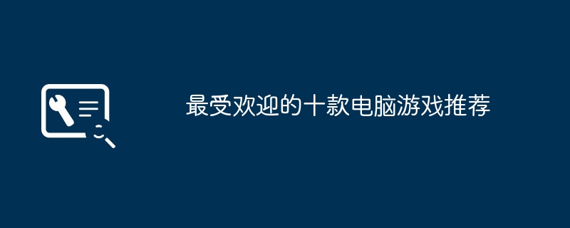 2024年最受欢迎的十款电脑游戏推荐