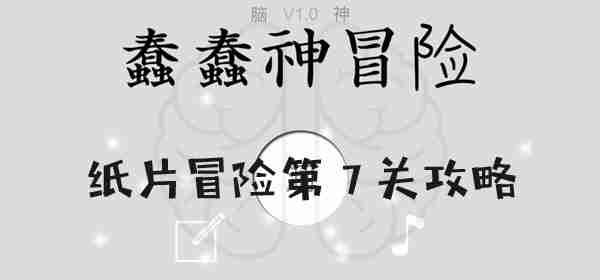 2024年蠢蠢神大冒险纸片冒险第7关怎么过 蠢蠢神大冒险纸片冒险第7关图文攻略