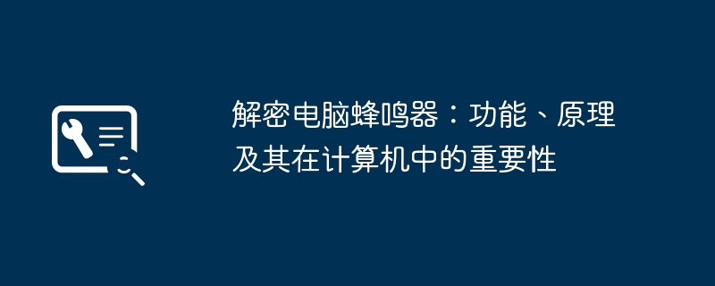 2024年解密电脑蜂鸣器：功能、原理及其在计算机中的重要性