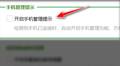 2024年360安全卫士怎么关闭手机管理提示