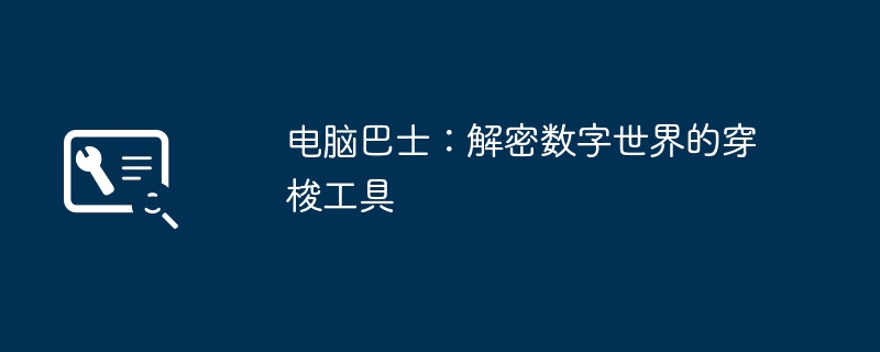 2024年电脑巴士：解密数字世界的穿梭工具