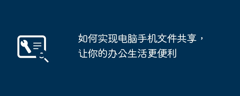 2024年如何实现电脑手机文件共享，让你的办公生活更便利