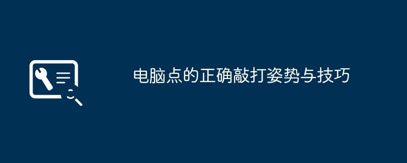 2024年电脑点的正确敲打姿势与技巧