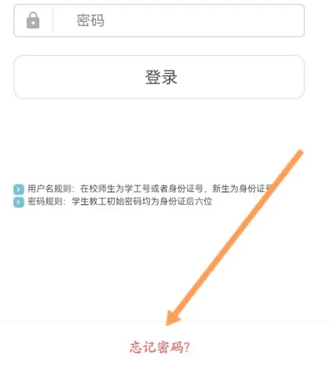 2024年今日校园忘记账号密码怎么办