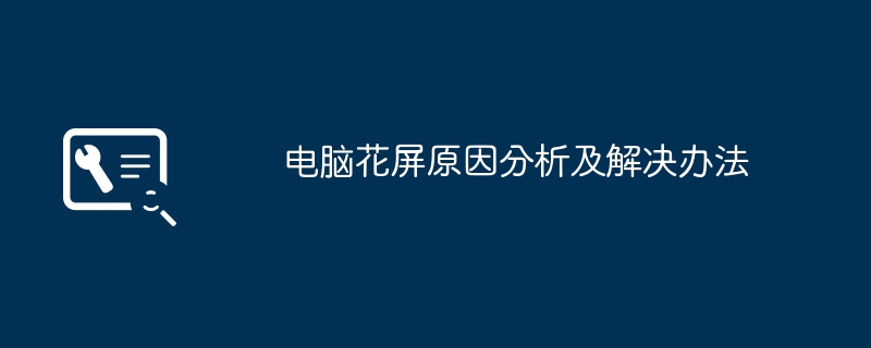 2024年电脑花屏原因分析及解决办法