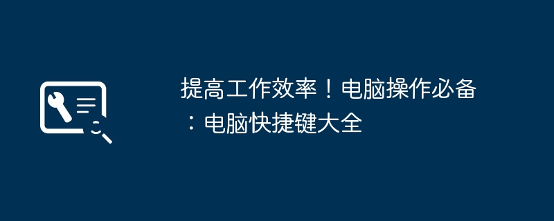 2024年提高工作效率！电脑操作必备：电脑快捷键大全