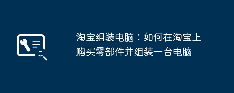 2024年淘宝组装电脑：如何在淘宝上购买零部件并组装一台电脑