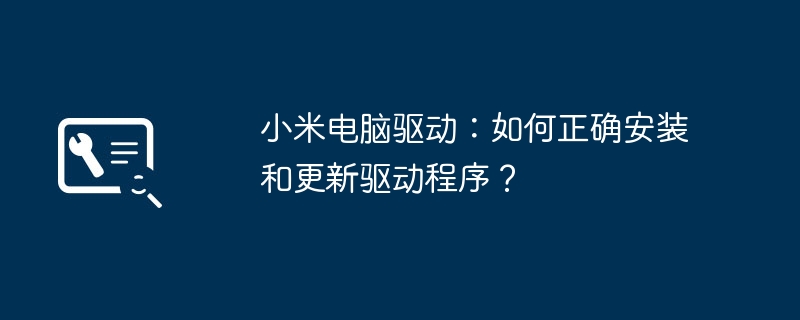 2024年小米电脑驱动：如何正确安装和更新驱动程序？