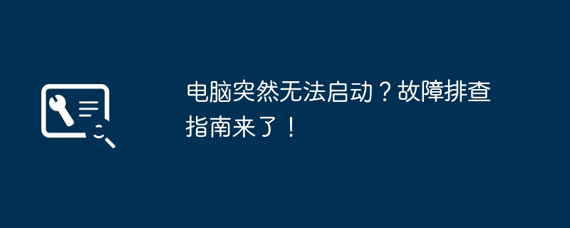 2024年电脑突然无法启动？故障排查指南来了！