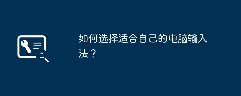 2024年如何选择适合自己的电脑输入法？