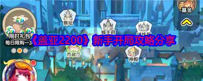 2024年《盖亚2200》新手开局攻略分享