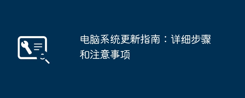 2024年电脑系统更新指南：详细步骤和注意事项